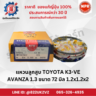 แหวนลูกสูบ โตโยต้า TOYOTA อแวนซ่า 1.3 K3-VE AVANZA1.3 ยี่ห้อ NPR SWT10220 ขนาด 72 มิล 1.2x1.2x2