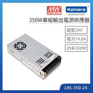 MW 明緯 350W 單組輸出電源供應器(LRS-350-24)