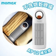 MOMAX - 環保神奇抽濕棒 Fresh 360 Max (不含烘乾底座) (AP12 補充裝) AP13LX #置於衣櫃、鞋櫃、儲物櫃吸濕