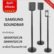 ขาตั้งลำโพงเซอร์ราวด์ ขาตั้งลำโพง samsung 1คู่ ขายึดลําโพง samsung soundbar q930 และ q990