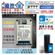 台灣製～遠控家【HD2-DC】WIFI手機APP遙控開關SONOFF易微聯HomeKit門禁Siri鐵捲門格來得