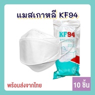 แมสเกาหลี KF94 สีขาว หน้ากากอนามัย แมส (แพ็ค 10 ชิ้น) Mask