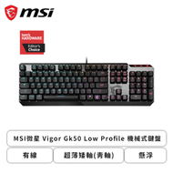 MSI微星 Vigor Gk50 Low Profile 機械式鍵盤/有線/超薄矮軸(青軸)/懸浮/RGB/中文