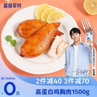 【1500g纯鸡胸肉】鲨鱼菲特 鸡胸肉即食 健身代餐肉脯套装 速食低脂高蛋白鸡胸脯肉休闲零食 纯鸡胸肉100g*15袋