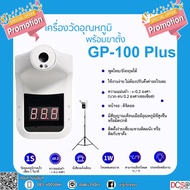 พูดไทย/อังกฤษได้ GP-100 Plus ของแท้ เครื่องวัดไข้อัตโนมัติพร้อมขาตั้ง เครื่องวัดอุณหภูมิรับประกัน 1 ปี