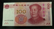 100元 紙幣 人民幣 靚號 8000 2015年