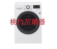 LG樂金 F2514NTGW 滾筒式洗衣機 14公斤桃竹苗電器 請電詢0932101880
