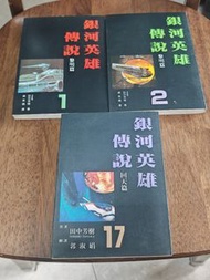 銀河英雄傳說 小說  17 集