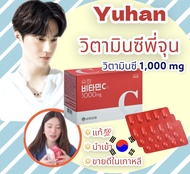 Yuhan Vitamin C วิตามินซีเกาหลี วิตามินซีพี่จุน 1000mg.