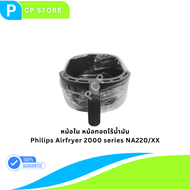 หม้อใน หม้อทอดไร้น้ำมัน Pan assy Philip 2000 series NA220 อะไหล่แท้