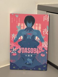 YOASOBI 小說集 向夜晚奔去