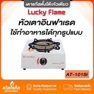 🔸 มีรับประกัน 🔸LuckyFlame ของเเท้ เตาแก๊สตั้งโต๊ะ รุ่น AT-101SI