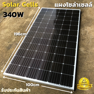 แผงโซล่าเซลล์ 340w  SOLARCELL Half Cut พลังงานแสงอาทิตย์ 340วัตต์ แผง โซล่าเซลล์ สินค้าอยู่ไทย จัดส่งรวดเร็ว สินค้ารับประกัน