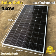 แผงโซล่าเซลล์ 340w SOLARCELL Half Cut พลังงานแสงอาทิตย์ 340วัตต์ แผง โซล่าเซลล์ สินค้าอยู่ไทย จัดส่