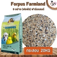 Forpus Farmland 9 อย่าง ฟาร์มแลนด์ ขนาด 20 กก