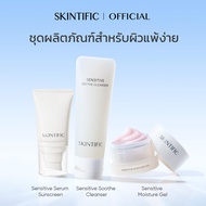 【NEW PRODUCT】SKINTIFIC 3PCS Sensitive SOOTHE CLEANSER & SERUM SUNSCREEN 30g & MOISTURE GEL ปลอบประโล