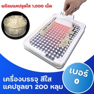 เครื่องบรรจุแคปซูลยา เครื่องอัดแคปซูลยา เบอร์ 0 (แคปซูล 500 มิลลิกรัม) 200 หลุม (สีใส ) + แคปซูลเปล่