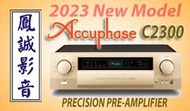 ~台北台中鳳誠影音~ 日本 Accuphase C-2300 平衡 AAVA 高音質立體聲前級擴大器 台笙公司貨