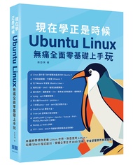 現在學正是時候: Ubuntu Linux無痛全面零基礎上手玩