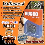โซ่เลื่อยยนต์ ROCCO ขนาด 22 นิ้ว 3/8P 38T ฟันคม แข็งแรง ตัดไม้ได้เร็ว งานเสร็จไว Saw chain โซ่เลื่อย