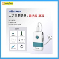 MUSIC LINWIN HP 老人盒式助聽器, 電池款, 附有單耳線 (白色) **平行進口** 9301085