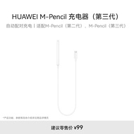 HUAWEI M-Pencil 充电器（第三代）华为手写笔充电器 雪域白 适用第二代\\第三代M-Pencil