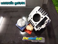 เสื้อลูก wave 110i/ดรีม ลูก53/54มิล เสื้อ+ลูกครบชุดพร้อมใส่เวฟ110ไอ/ดรีม ลูก53-54มิล ชุดลูกไมตรอนDre