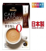 AGF - Blendy Cafe Latory 濃厚無糖牛奶咖啡88g (8條裝) ✨✨25年11月30日 最佳賞味期✨✨