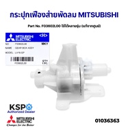 กระปุกเฟืองส่าย เกียร์บล็อคพัดลม 12" 16" 18" นิ้ว MITSUBISHI มิตซูบิชิ Part No. F03602L00 ใช้ได้หลายรุ่น (แท้จากศูนย์) อะไหล่พัดลม