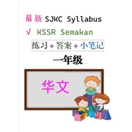 [SOFT COPY] LATIHAN PENGUKUHAN SJKC TAHUN 1 & 2 SUBJEK BM BI MATEMATIK SAINS BAHASA CINA