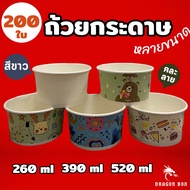 [200 Sheets] Paper Cups Size 260 390 520 ml. White And Mixed Patterns For Food Put On Isrim Heat Res