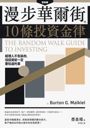 漫步華爾街的10條投資金律 柏頓‧墨基爾（Burton G. Malkiel）