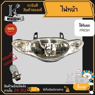 ไฟหน้า ชุดไฟหน้า จานฉาย สำหรับรุ่น Yamaha Fresh / ยามาฮ่า เฟรช ฟรี!!! หลอดไฟหน้า