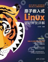 免運 IBN9787302613824原子嵌入式Linux驅動開發詳解