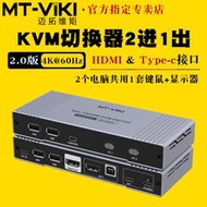 【促銷】邁拓維矩MT-KHC2 kvm切換器二進一出高清4k60hz筆記本typec電腦hdmi雙主機顯示器切屏器鍵盤鼠