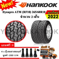 ยางรถยนต์ ขอบ18 Hankook 265/60R18 รุ่น Dynapro ATM (RF10) (2 เส้น) ยางใหม่ปี 2022 (ตัวหนังสือสีดำ)