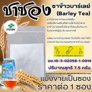 ชาซอง ชาดำ ชาข้าวบาร์เลย์ ยอดชา เอโร่ ITOEN ชาแท้ 100% ชาคั่ว ดื่มง่าย หอม ชงง่าย ดีต่อสุขภาพ ชาสำเร