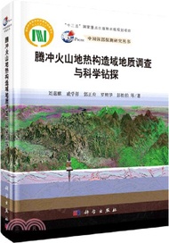 騰沖火山地熱構造域地質調查與科學鑽探（簡體書）
