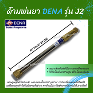 ด้ามพ่นยา DENA ของแท้ รุ่น J2 ก้านพ่นยา หัวฉีดเทอโบ ด้ามพ่นยาดีน่า ไม่สามารถปรับพุ่งแรงได้ ความยาว 2