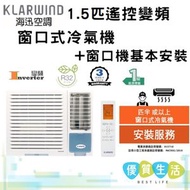 海迅空調 - HLW012W 1.5匹 遙控變頻窗口式冷氣機 + 窗口機基本安裝