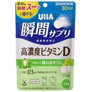 UHA味覺糖 UHA速效補充品 高濃度維生素D 30天用量 60片