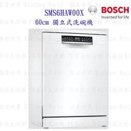  BOSCH 博世 SMS6ZCW00X 6系列 沸石烘乾  獨立式洗碗機 60CM 110V 13人份【KW廚房世界】