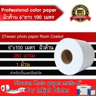 DTawan กระดาษโฟโต้ ผิวด้าน ขนาด 6 นิ้ว ยาว 100 เมตร Professional color paper กระดาษพิมพ์ภาพ คุณภาพสู