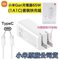 適用蘋果 iPhone15 系列💥小米 65W GaN 充電器套裝組 1A1C TypeC【氮化鎵充電器+5A快充線】