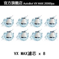 AutoBot - 【8個裝】原裝AutoBot VX MAX無線手提家用汽車吸塵器A級過濾網 （適用於VX/Vmini/Max）
