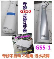 WP462 560 660UK GT17 GS10 GS5 沖售後維修中心