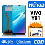 หน้าจอ LCD Display จอ VIVO Y81 หน้าจอ LCD สําหรับ vivo y81 1808 1803 จอแสดงผลชิ้นส่วนมือถือ มีไขควงแ