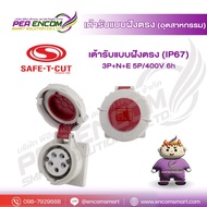 เต้ารับแบบฝังตรง (IP67) 3P+N+E 5P/230-400V 6h