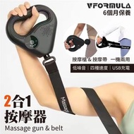 VFORMULA - 【2合1】多功能電動按摩器 肩頸按摩帶 按摩槍 腰部按摩器 肩頸鬆 肩頸按摩器 --黑色
