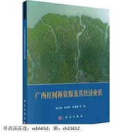 廣西紅樹林資源及其經濟價值 梁士楚 等 著 書 正版